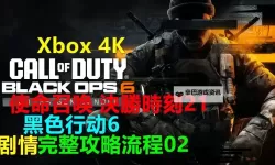 《使命召唤21黑色行动6》XGP高性价比开通及游玩教程 怎么开通XGP