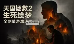 《天国拯救2》DLC生死绘梦全结局一览