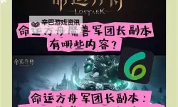 《命运方舟》副本与职业技巧讲解