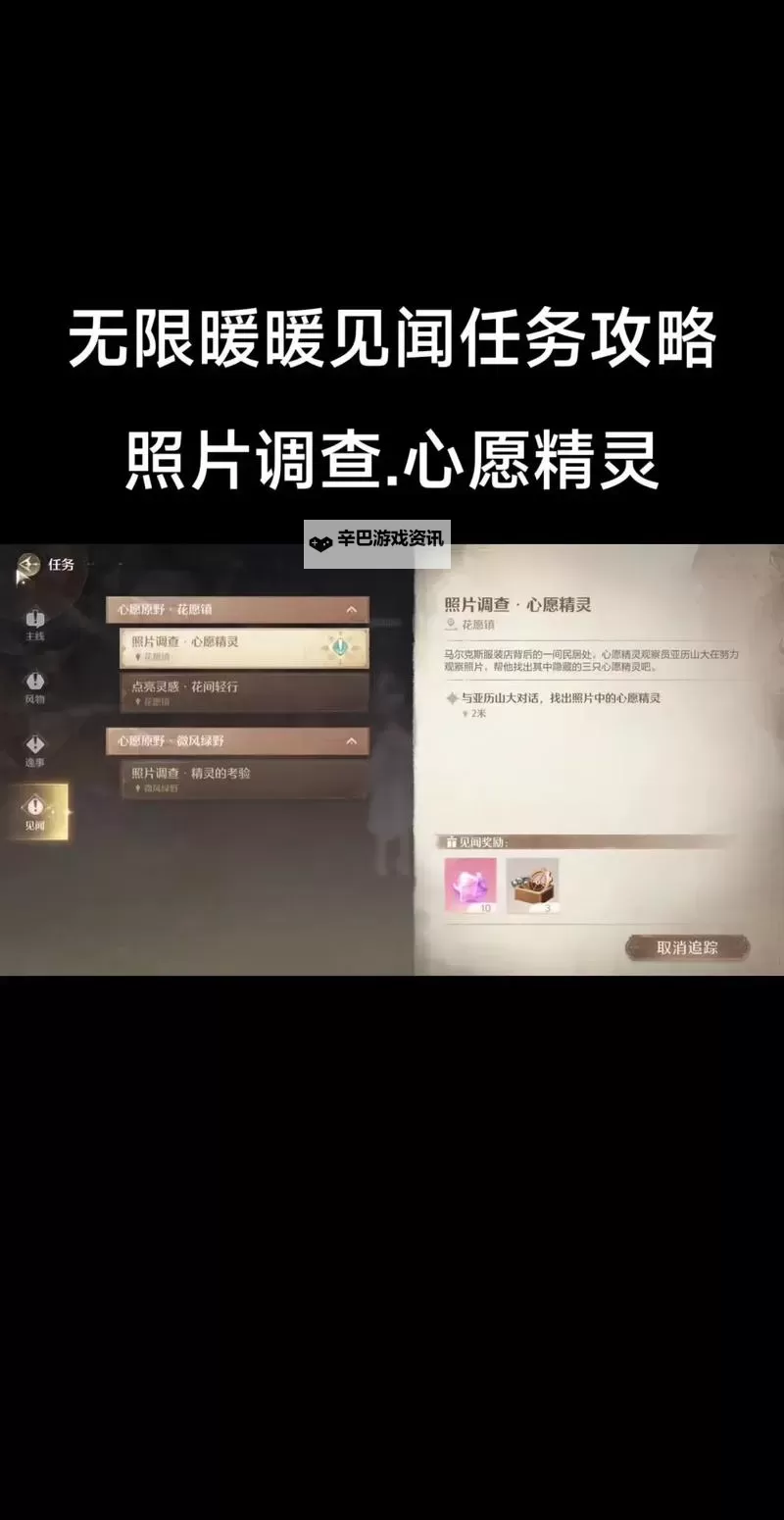 《无限暖暖》照片调查捉迷藏系列任务攻略图1