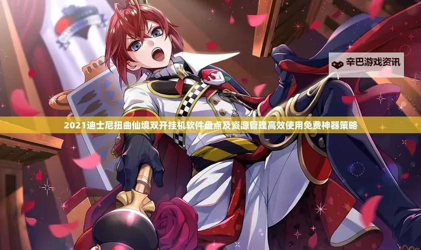 塔防镇魂师挂机软件&双开软件推荐 轻松搞定塔防镇魂师双开和挂机图1