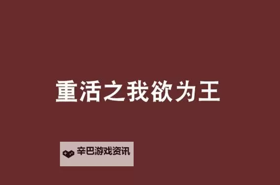 重活之我欲为王：逆转人生的王者归来图1