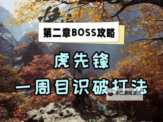 《黑神话悟空》虎先锋肉盾回血流打法教学图1