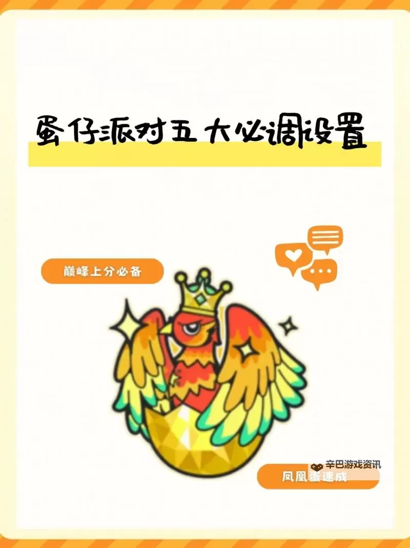 《蛋仔派对》新手基础设置与巅峰派对机制讲解图1