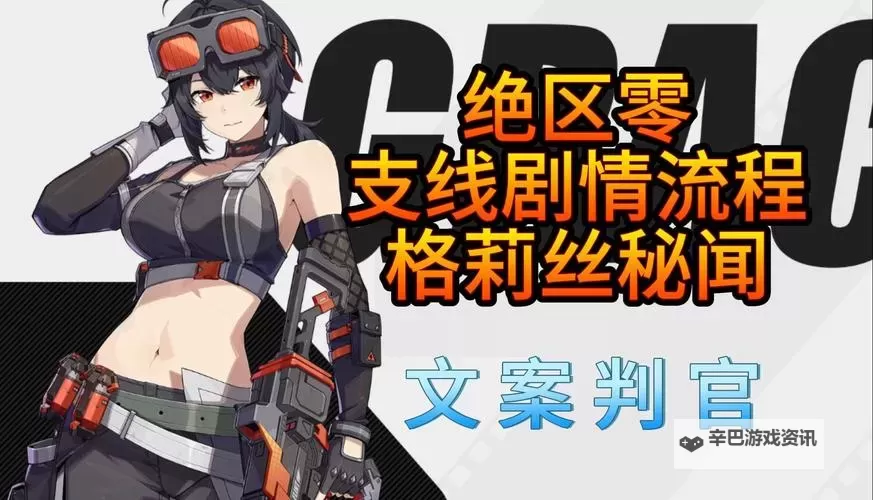 《绝区零》格莉丝的弗兰肯斯坦委托攻略图1