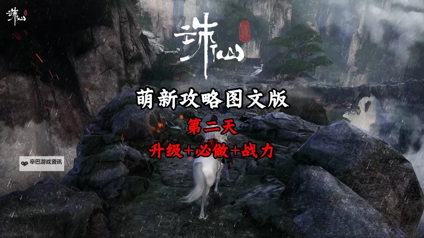 《诛仙世界》第二天必做事项汇总图1