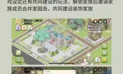 《我的花园》新手攻略：奇想世界玩法介绍  家园系统玩法介绍