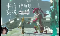 《塞尔达传说王国之泪》水之神殿解谜教程