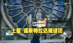 刺客信条大革命 土星第一个谜题解法