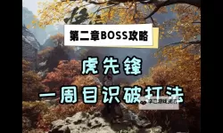 《黑神话悟空》虎先锋肉盾回血流打法教学