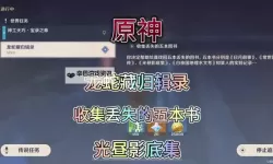 《原神》龙蛇藏归辑录丢失的五本书获取指南
