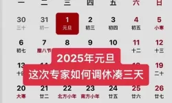 2024年元旦放假时间安排全解