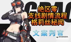 《绝区零》格莉丝的弗兰肯斯坦委托攻略