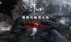 《诛仙世界》第二天必做事项汇总