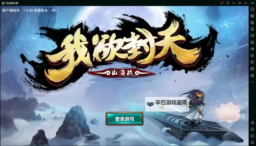 我欲封天山海战电脑版下载 我欲封天山海战电脑版安卓模拟器推荐图1