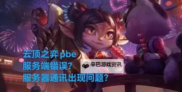 《云顶之弈》玩家常见失误总结图1