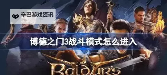 《博德之门3》战斗系统玩法解析图1