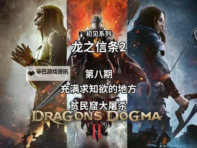 《龙之信条2》谒见套装免费获取教程 谒见套装在哪获取图1