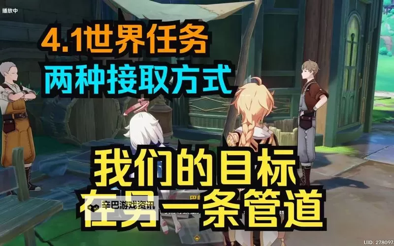 《原神》4.1我们的目标在另一条管道任务指南图1