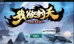 我欲封天山海战电脑版下载 我欲封天山海战电脑版安卓模拟器推荐