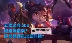 《云顶之弈》玩家常见失误总结