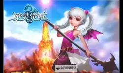 魔灵觉醒-畅玩版电脑版下载 魔灵觉醒-畅玩版电脑版的安装使用方法