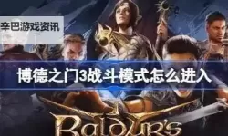 《博德之门3》战斗系统玩法解析