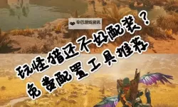 《怪物猎人荒野》怪物通用逃课打法及配装推荐