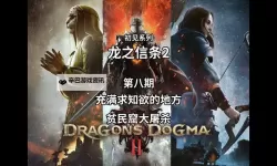 《龙之信条2》谒见套装免费获取教程 谒见套装在哪获取