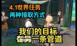 《原神》4.1我们的目标在另一条管道任务指南