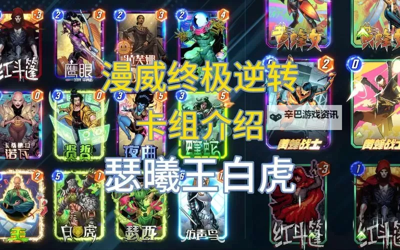 《漫威终极逆转》银滑卡组分享 银滑卡组怎么构筑图1