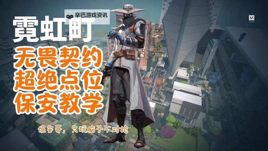 《无畏契约》幽影霓虹町烟位教学图1