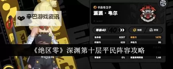 《绝区零》式舆防卫战第十层打法心得 深渊第十层怎么过图1