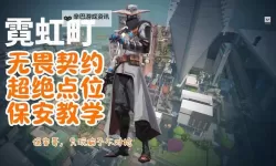 《无畏契约》幽影霓虹町烟位教学