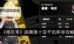 《绝区零》式舆防卫战第十层打法心得 深渊第十层怎么过