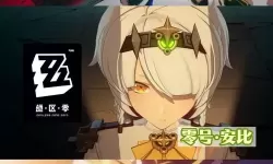 《绝区零》下载IOS版链接分享