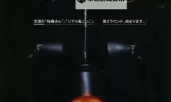 《真实魔鬼游戏2：阴谋与恐惧的终极对决》