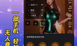 【推荐】下载安装指导：轻松获取直播成品人直播app下载，实现高效直播体验