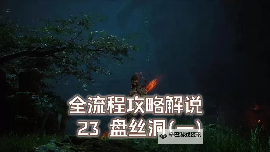 《黑神话悟空》第四回隐藏地图解锁方法图1