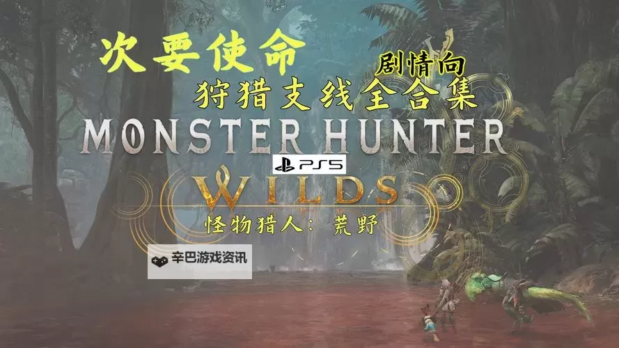 《怪物猎人荒野》完美的闪光支援支线攻略 完美的闪光支援次要使命怎么过图1