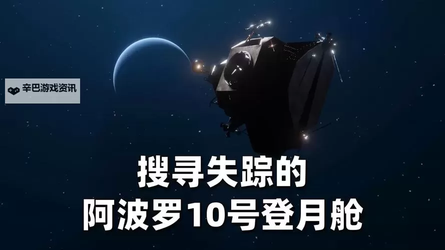 《星空》阿波罗登月舱位置及雪花球获取方法 阿波罗登月舱在哪图1