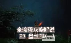 《黑神话悟空》第四回隐藏地图解锁方法