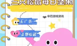 三只松鼠坚果大战双开神器 轻松一键搞定三只松鼠坚果大战挂机双开