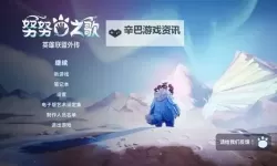 《努努之歌》背景故事介绍及玩法解析 努努之歌好玩吗