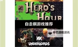 十大RPG自走棋游戏盘点 好玩的自走棋游戏有哪些