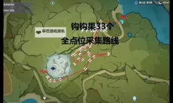 《原神》钩钩果高效收集路线分享