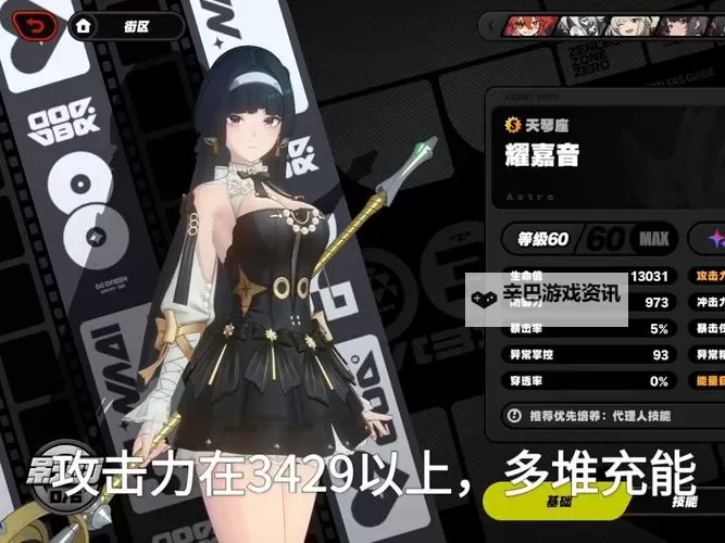 《绝区零》耀嘉音2.0版本全方位培养攻略 耀嘉音出装配队推荐图1