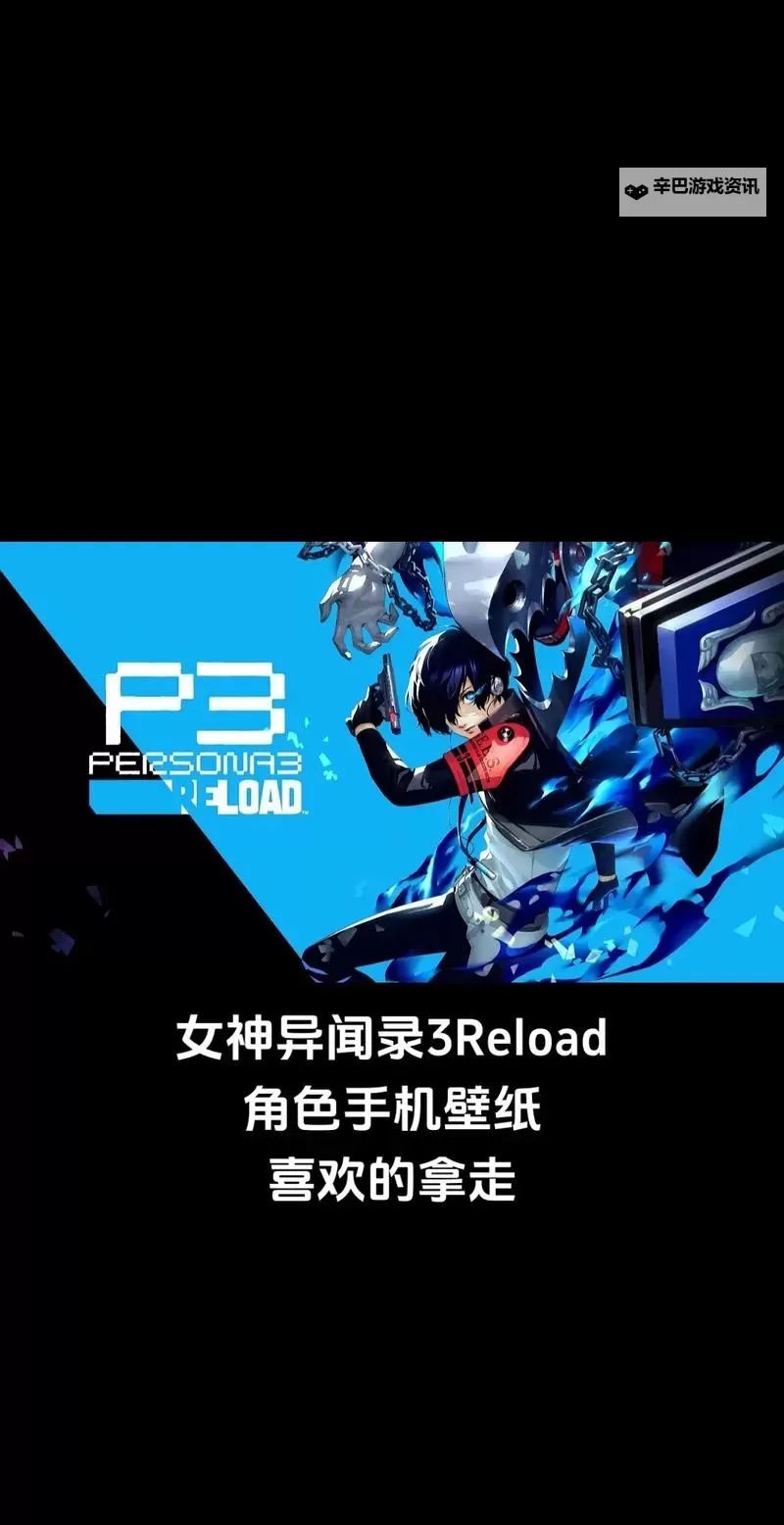 《女神异闻录3Reload(P3RE)》全恋爱角色攻略要点图1