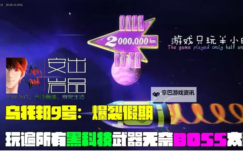 《乌托邦9号爆裂假期》试玩图文心得图1