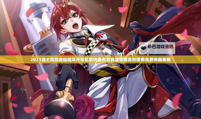 梦想养成计划双开神器 轻松一键搞定梦想养成计划挂机双开图1